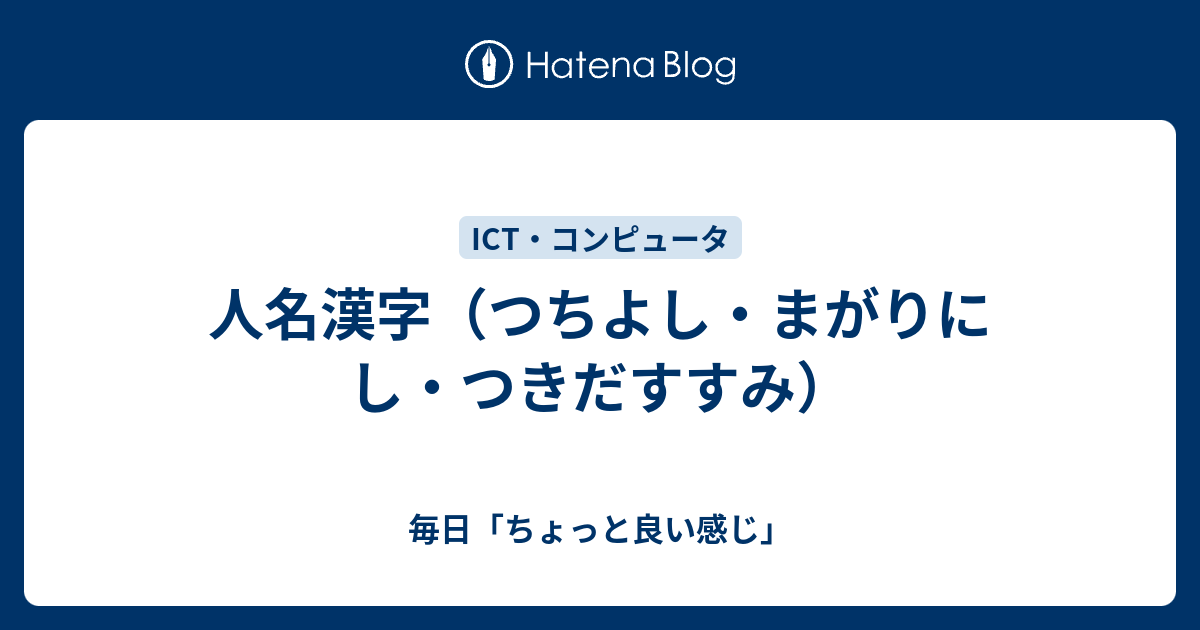 人名漢字 つちよし まがりにし つきだすすみ 毎日 ちょっと良い感じ