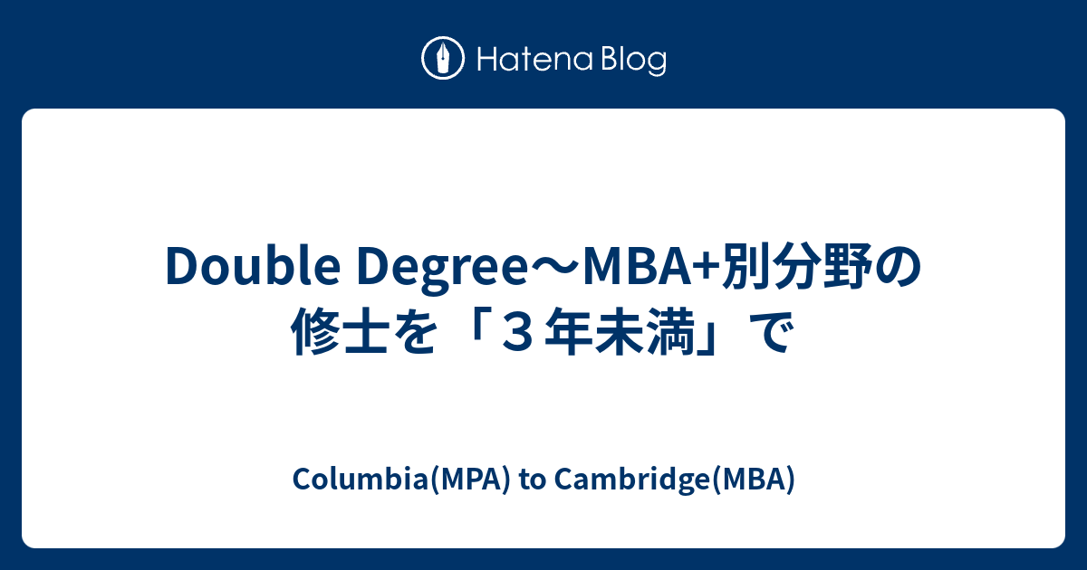 Double Degree Mba 別分野の修士を ３年未満 で Columbia Mpa To Cambridge Mba