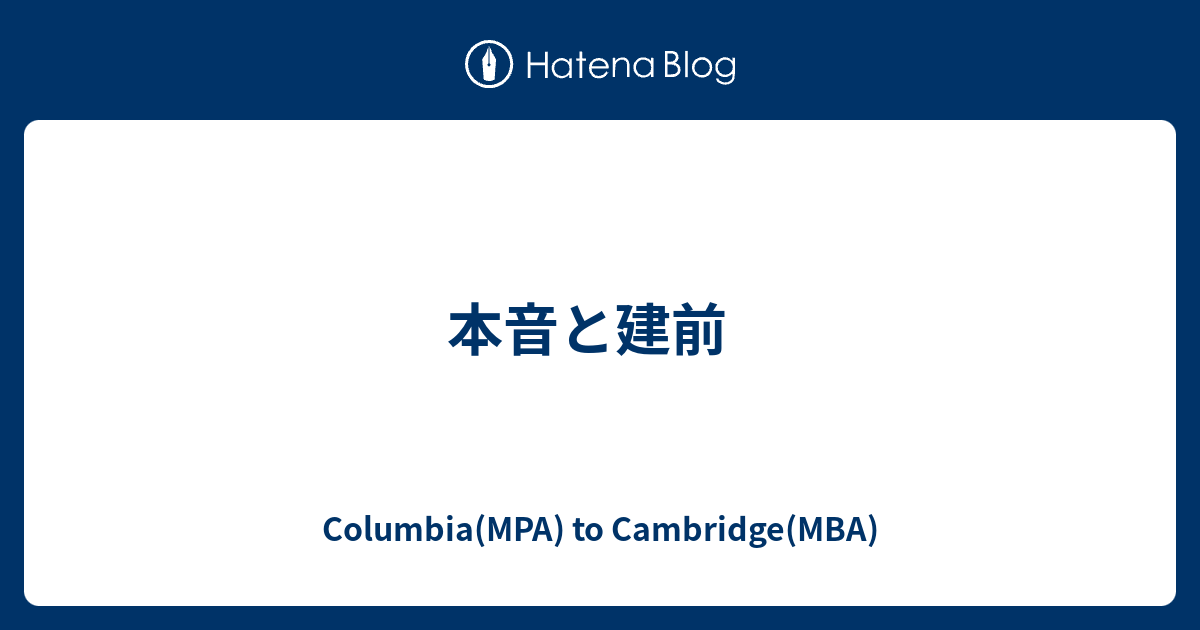 本音と建前 Columbia Mpa To Cambridge Mba