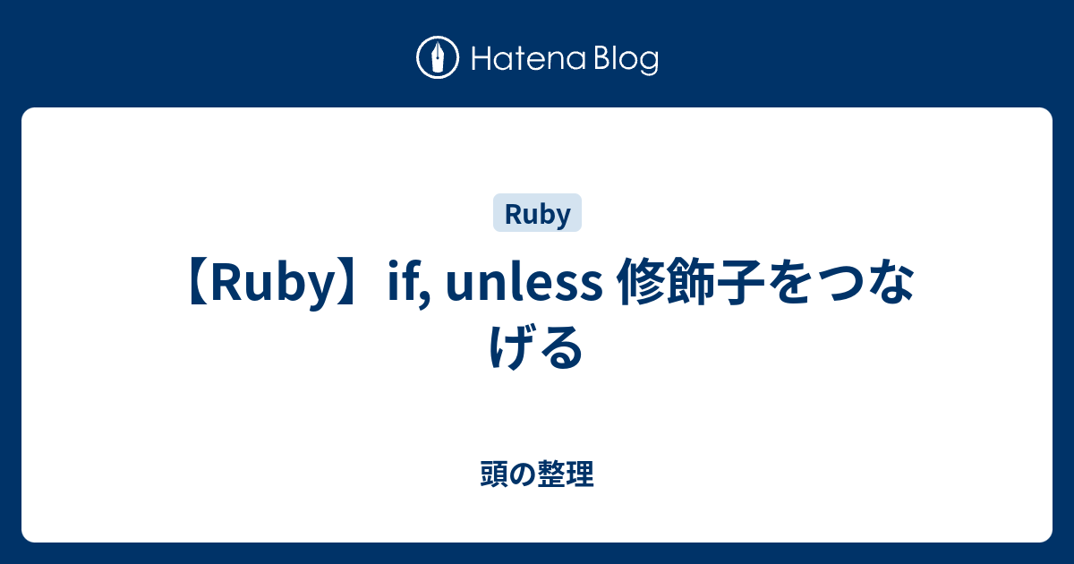 【Ruby】if, unless 修飾子をつなげる - 頭の整理