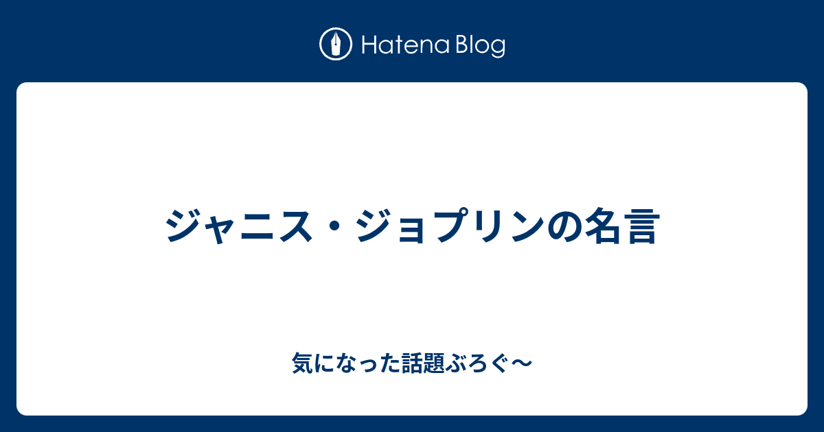 ジャニス ジョプリンの名言 気になった話題ぶろぐ