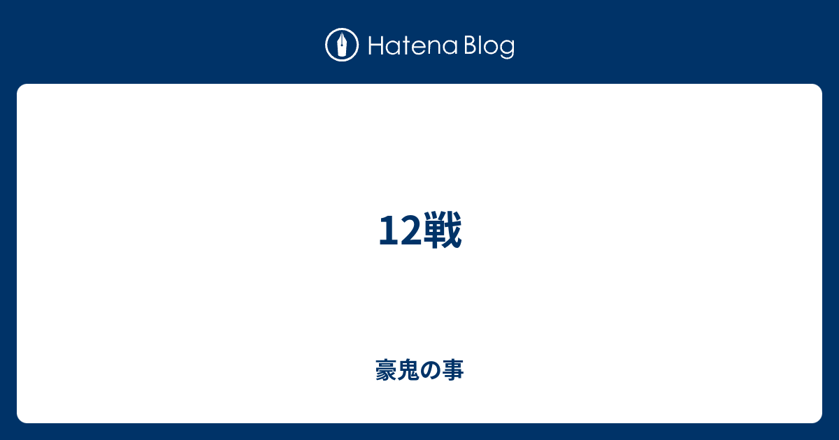 12戦 豪鬼の事