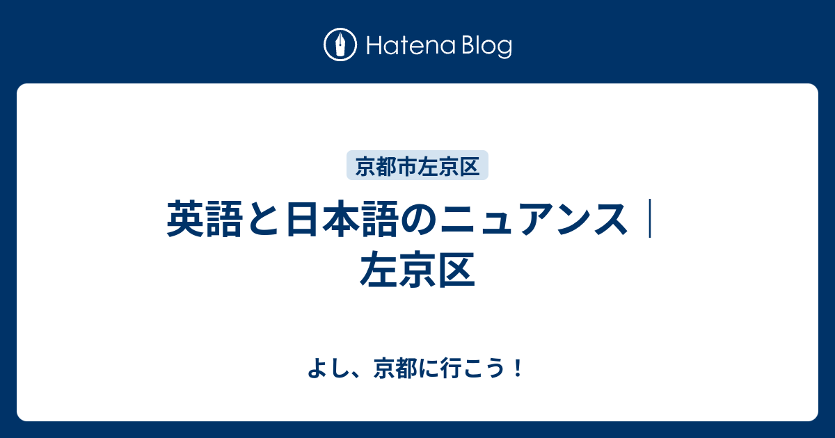 英語と日本語のニュアンス 左京区 よし 京都に行こう