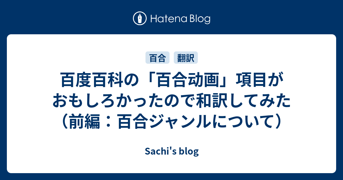 百度百科の 百合动画 項目がおもしろかったので和訳してみた 前編 百合ジャンルについて Death Not Visited