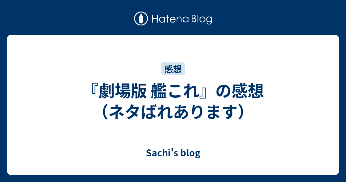 劇場版 艦これ の感想 ネタばれあります Death Not Visited