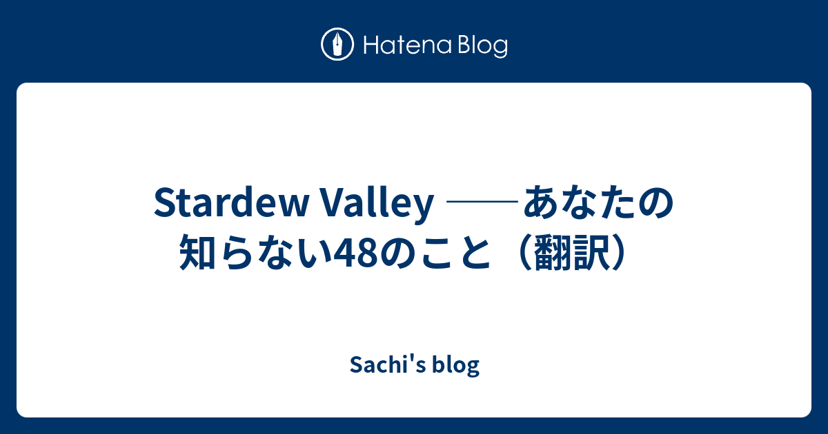 Stardew Valley あなたの知らない48のこと 翻訳 Death Not Visited