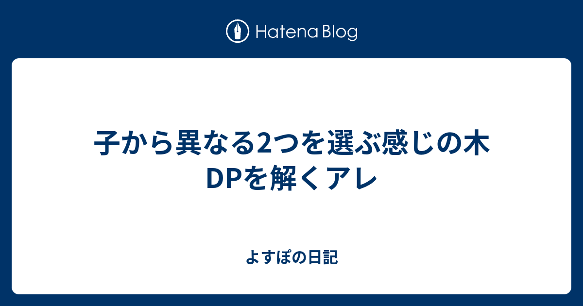 子から異なる2つを選ぶ感じの木dpを解くアレ よすぽの日記