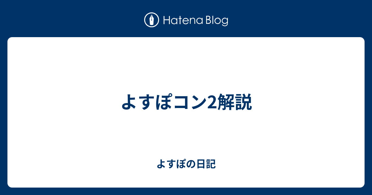 よすぽコン2解説 よすぽの日記