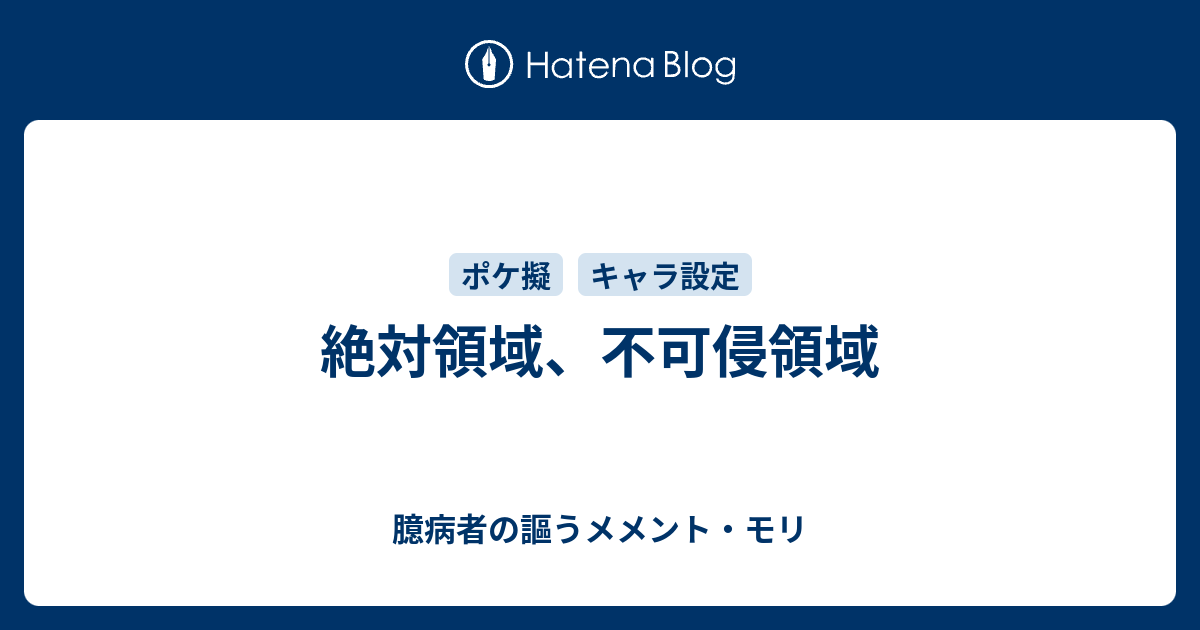 B 絶対領域 不可侵領域 臆病者の謳うメメント モリ