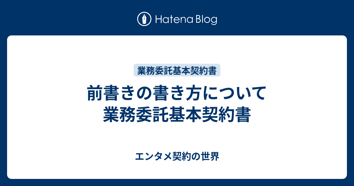 前書きの書き方について 業務委託基本契約書 適切な契約書の作り方を考える