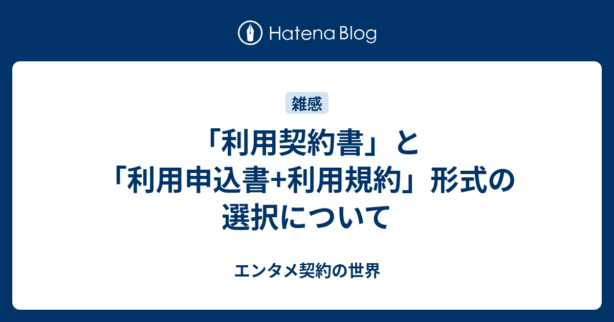 利用契約書 と 利用申込書 利用規約 形式の選択について 適切な契約書の作り方を考える