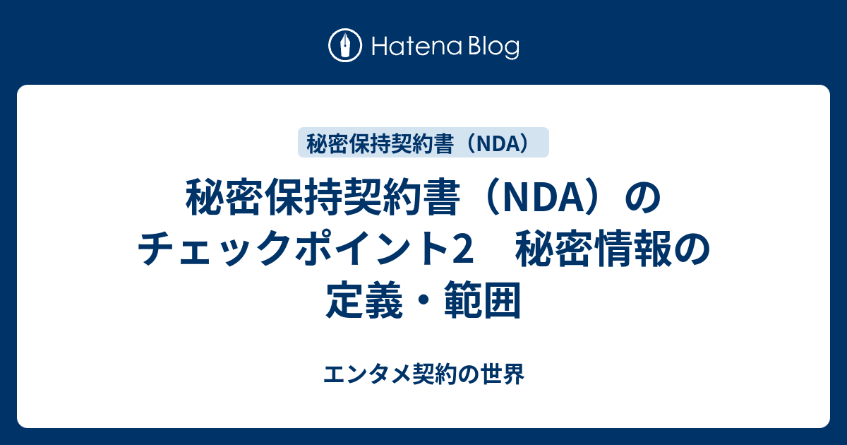 秘密保持契約書 Nda のチェックポイント2 秘密情報の定義 範囲 適切な契約書の作り方を考える