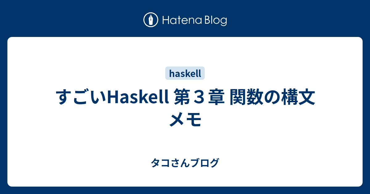 すごいhaskell 第３章 関数の構文 メモ タコさんブログ