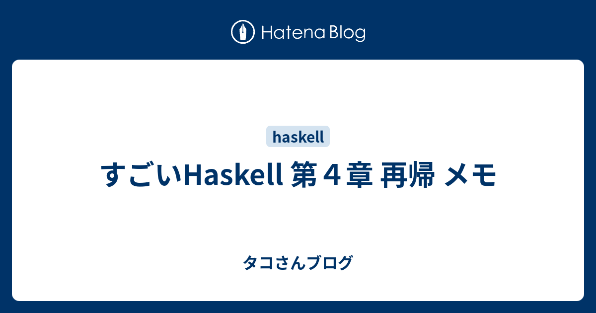 すごいhaskell 第４章 再帰 メモ タコさんブログ