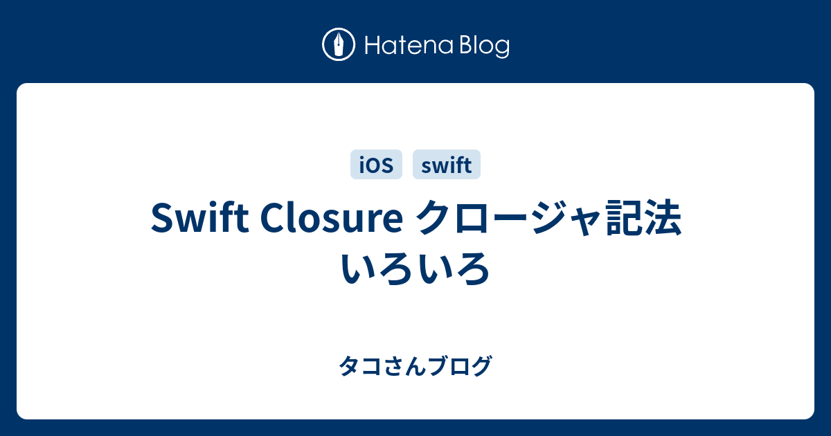 Swift Closure クロージャ記法 いろいろ - タコさんブログ