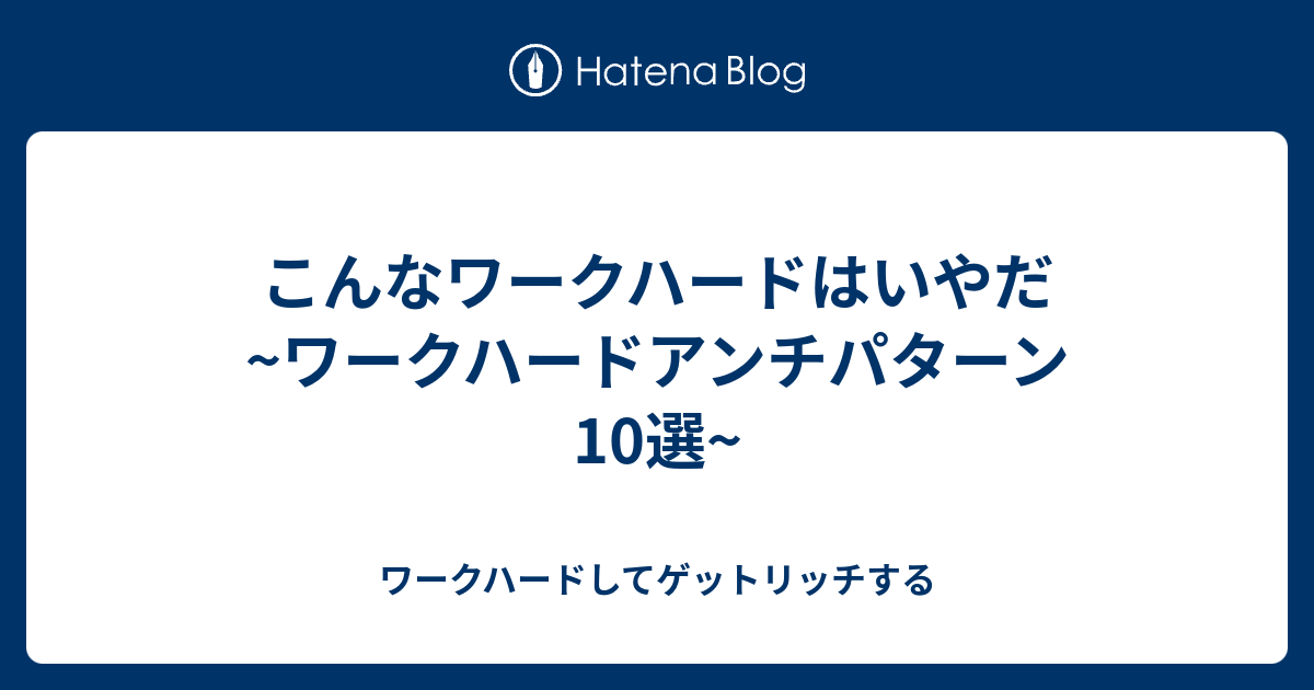 こんなワークハードはいやだ ワークハードアンチパターン10選 ワークハードしてゲットリッチする