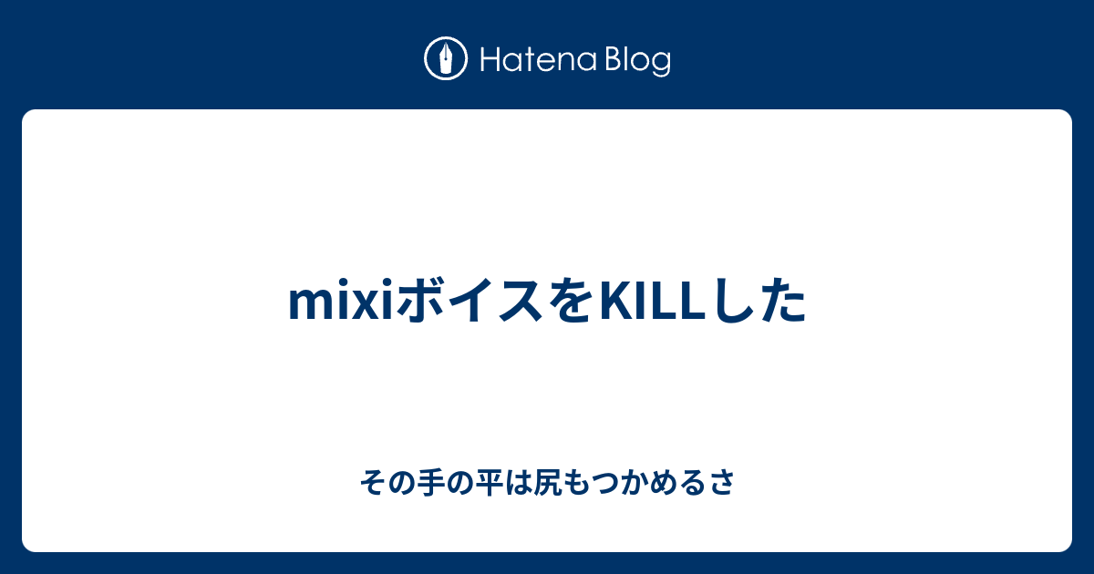 Mixiボイスをkillした その手の平は尻もつかめるさ