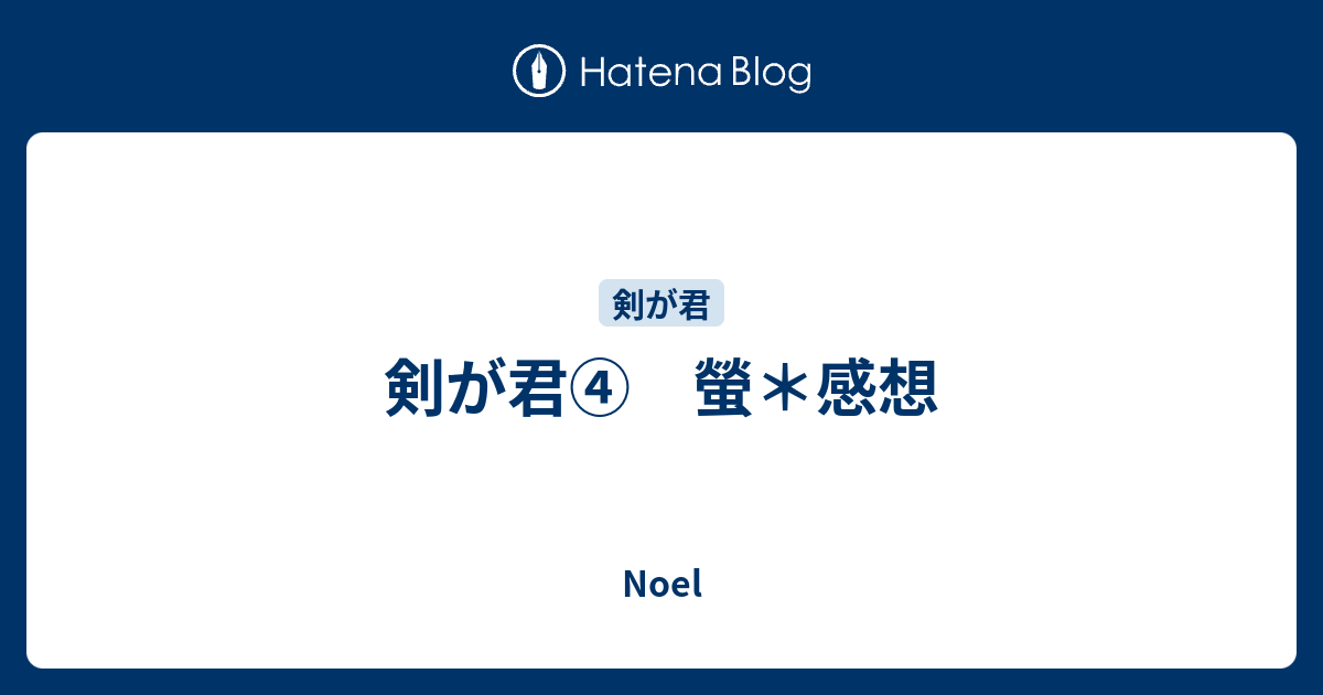 剣が君 螢 感想 Noel