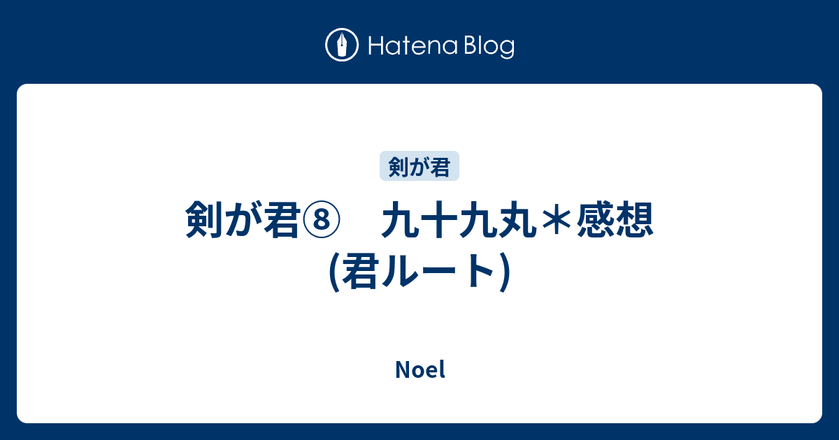 剣が君 九十九丸 感想 君ルート Noel