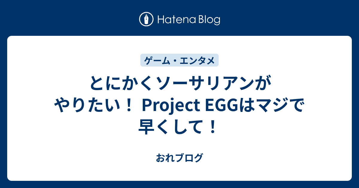 とにかくソーサリアンがやりたい！ Project EGGはマジで早くして