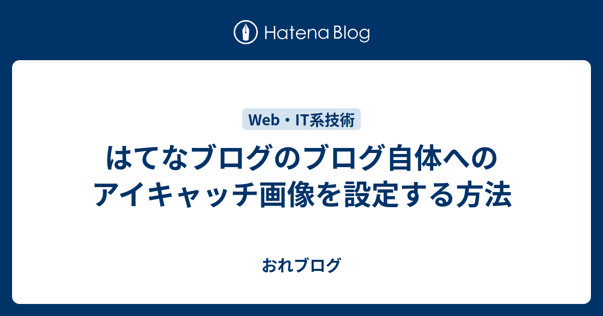 はてなブログのブログ自体へのアイキャッチ画像を設定する方法 おれブログ