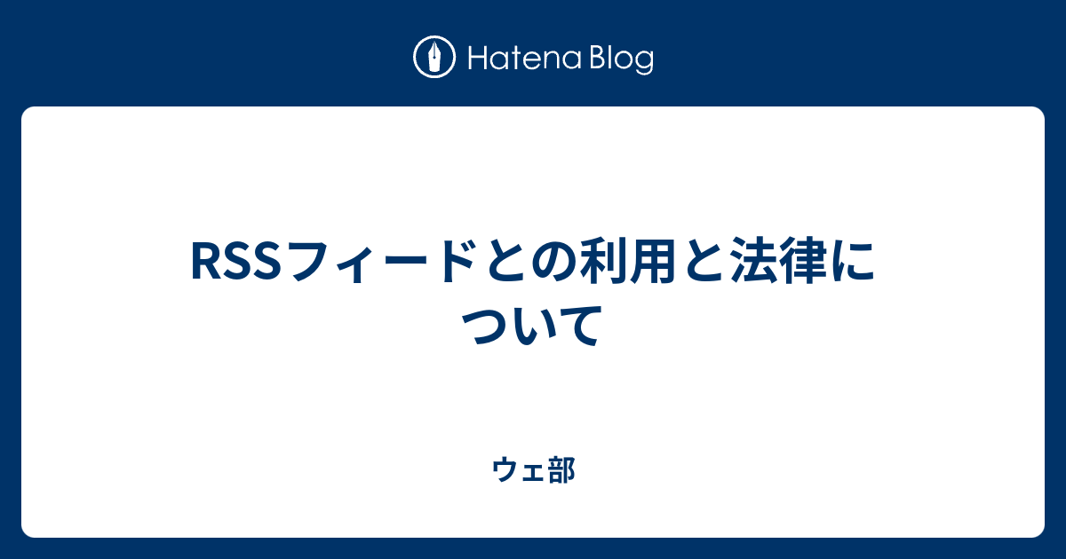 Rssフィードとの利用と法律について ウェ部