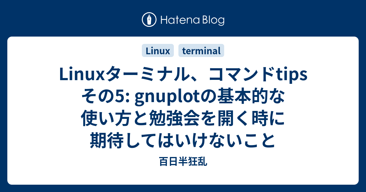 Gnuplot の基本的な使い方 , gnuplotによるグラフ作成2～基本的な使用法 – INQWBD