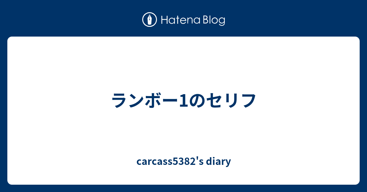 ランボー1のセリフ Carcass53 S Diary