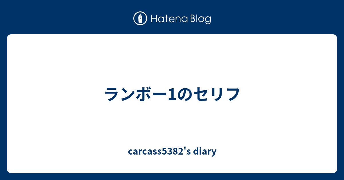 Hd限定ランボー2 名言 最高の引用