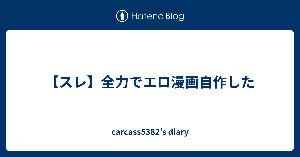 スレ 全力でエロ漫画自作した Carcass53 S Diary