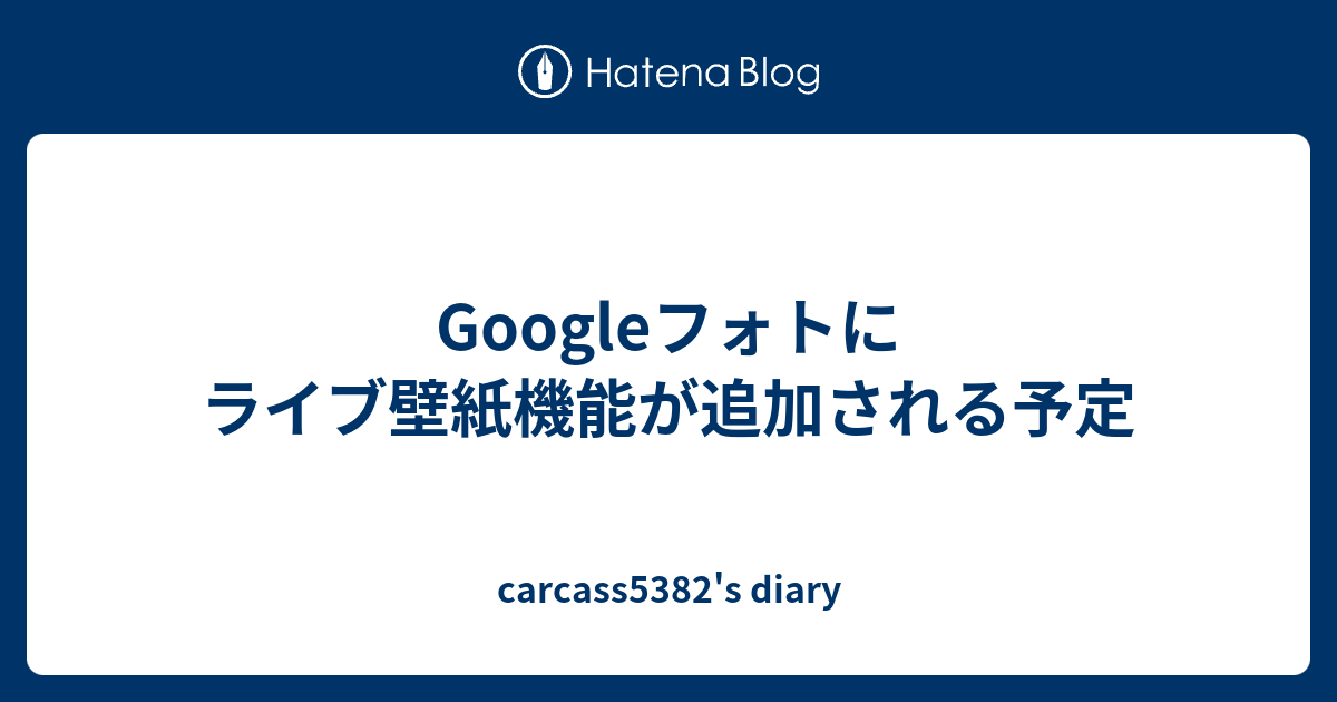 Googleフォトにライブ壁紙機能が追加される予定 Carcass53 S Diary