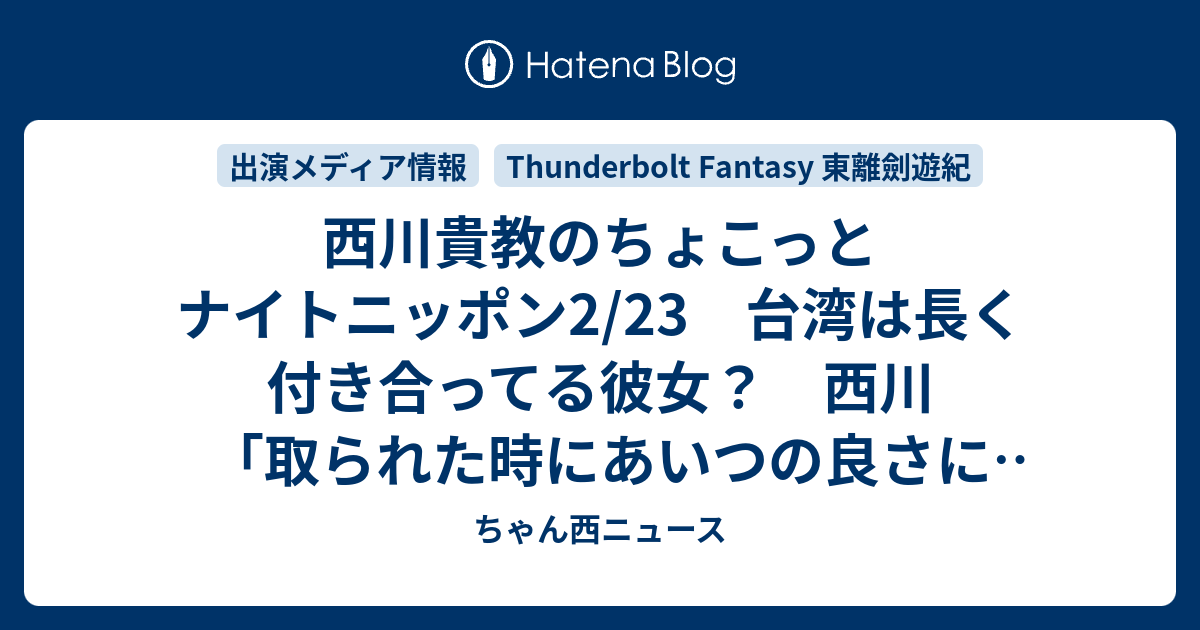 西川貴教のちょこっとナイトニッポン2 23 台湾は長く付き合ってる彼女 西川 取られた時にあいつの良さに気付いたって もう遅いんだよお ちゃん西ニュース