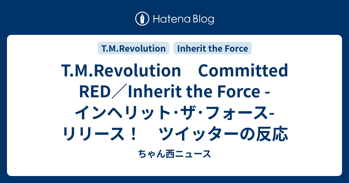 T.M.Revolution Committed RED／Inherit the Force -インヘリット・ザ