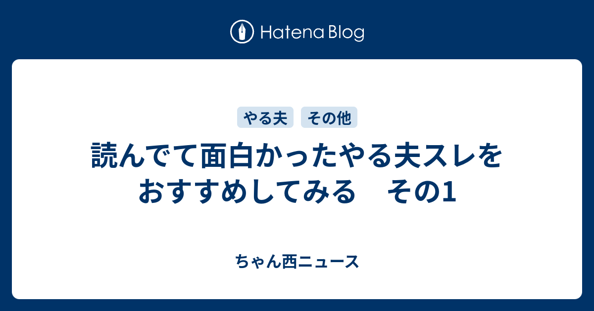 読んでて面白かったやる夫スレをおすすめしてみる その1 ちゃん西ニュース