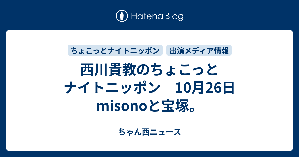 西川貴教のちょこっとナイトニッポン 10月26日 Misonoと宝塚 ちゃん西ニュース