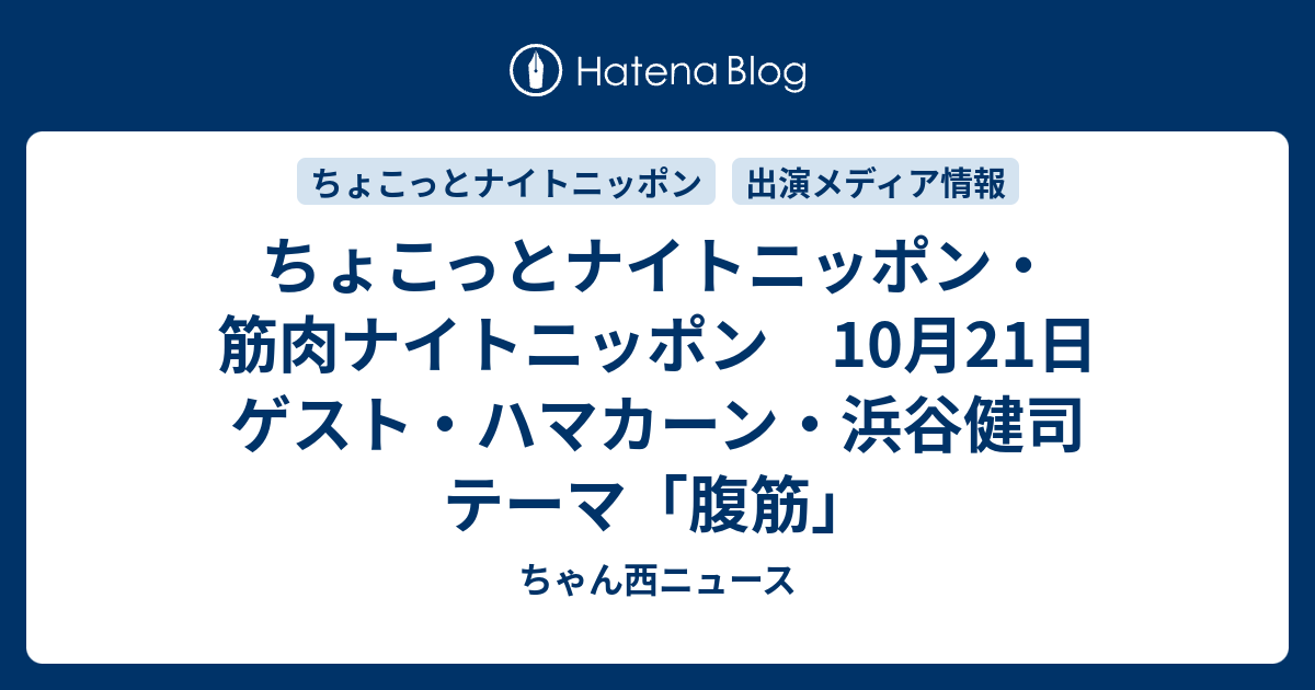 ちょこっとナイトニッポン 筋肉ナイトニッポン 10月21日 ゲスト ハマカーン 浜谷健司 テーマ 腹筋 ちゃん西ニュース