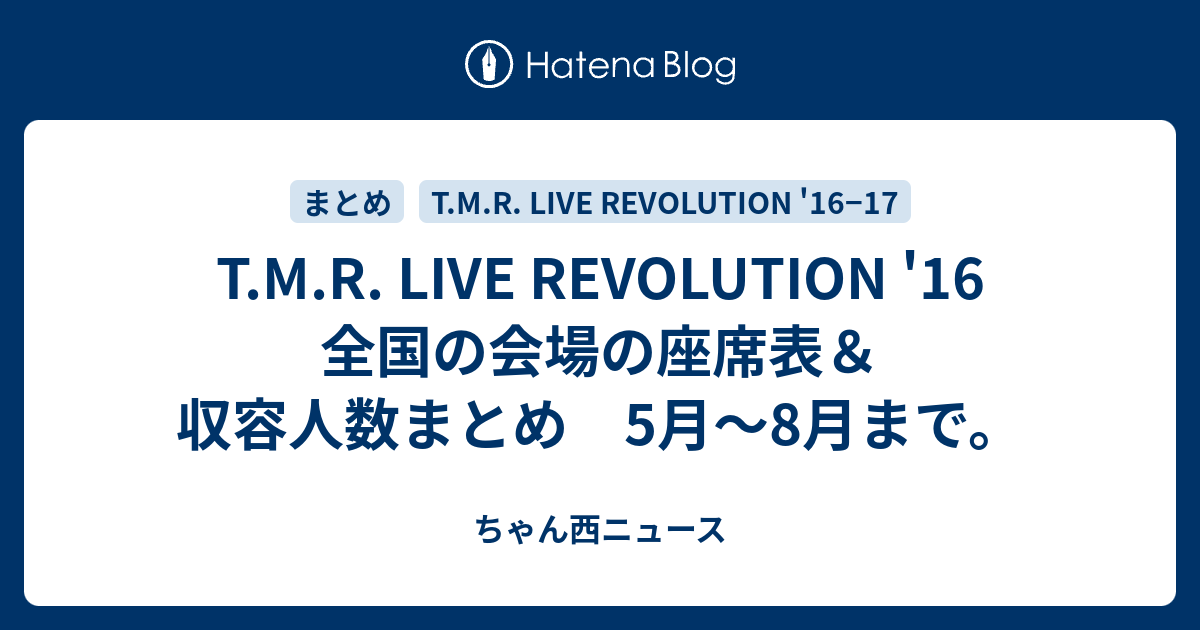 T M R Live Revolution 16 全国の会場の座席表 収容人数まとめ 5月 8月まで ちゃん西ニュース