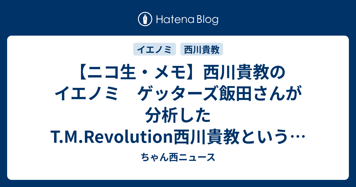 ニコ生 メモ 西川貴教のイエノミ ゲッターズ飯田さんが分析したt M Revolution西川貴教という人 前編 15 1 19 ちゃん西ニュース