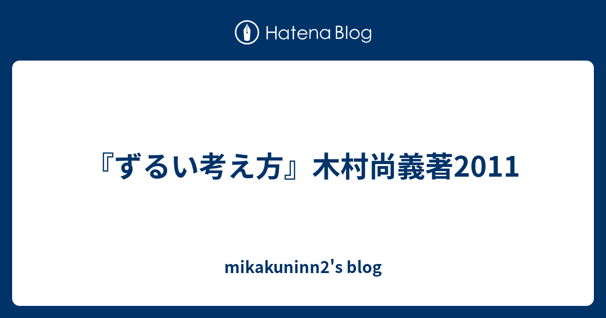 ずるい考え方 木村尚義著11 Mikakuninn2 S Blog