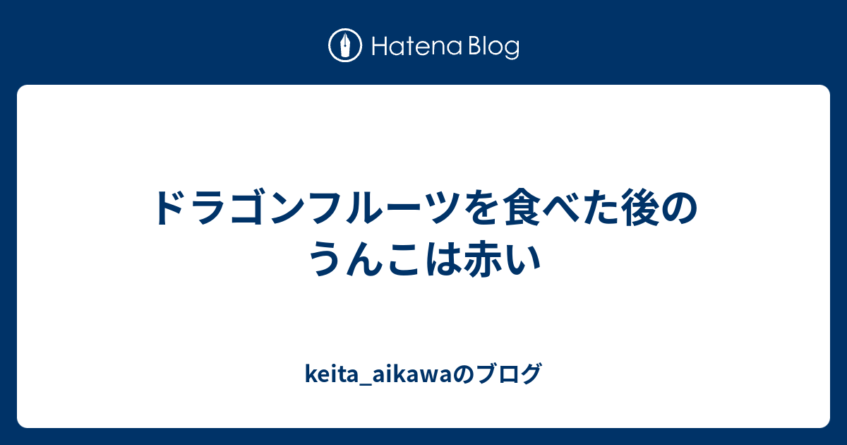 ドラゴンフルーツを食べた後のうんこは赤い Keita Aikawaのブログ