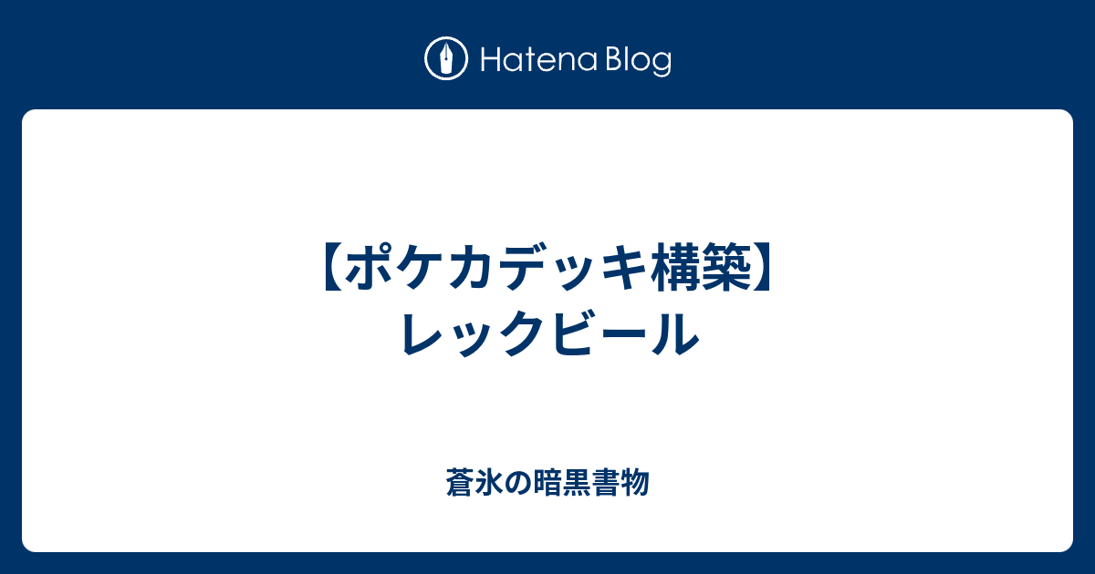 ポケカデッキ構築 レックビール 蒼氷の暗黒書物