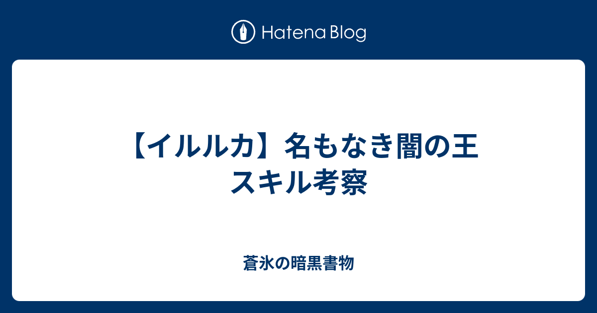 イルルカ 名もなき闇の王 スキル考察 蒼氷の暗黒書物