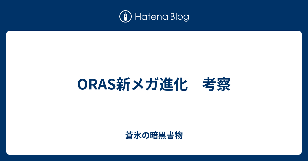 Oras新メガ進化 考察 蒼氷の暗黒書物