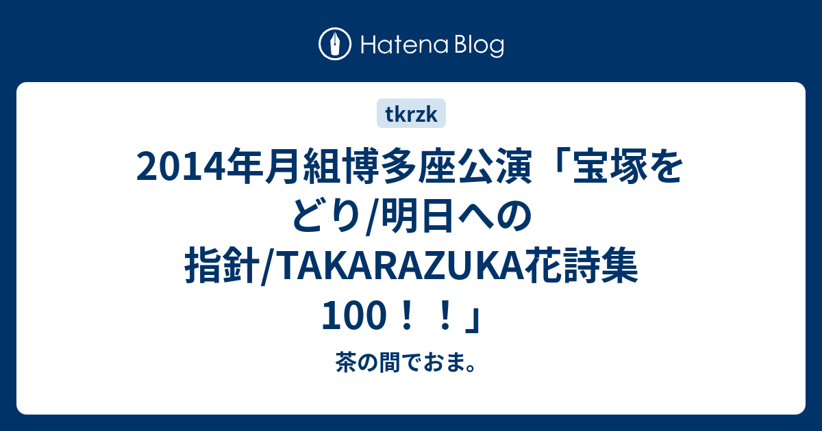 月組 宝塚大劇場公演 日本絵草紙 宝塚をどり/プチ・ミュージカル