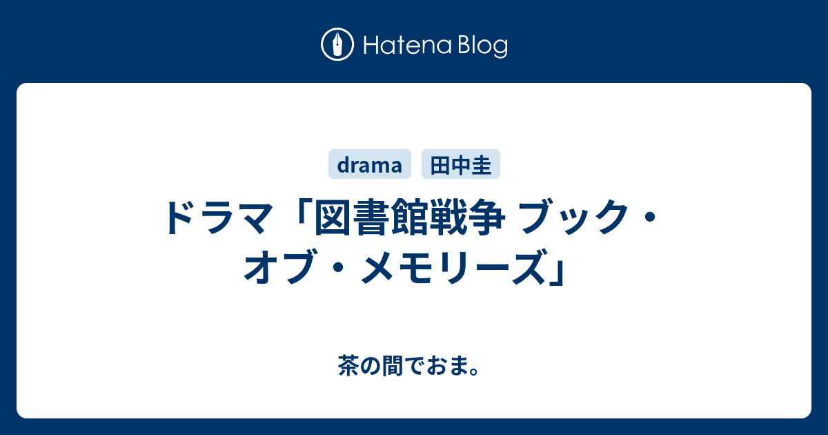 ドラマ 図書館戦争 ブック オブ メモリーズ 茶の間でおま