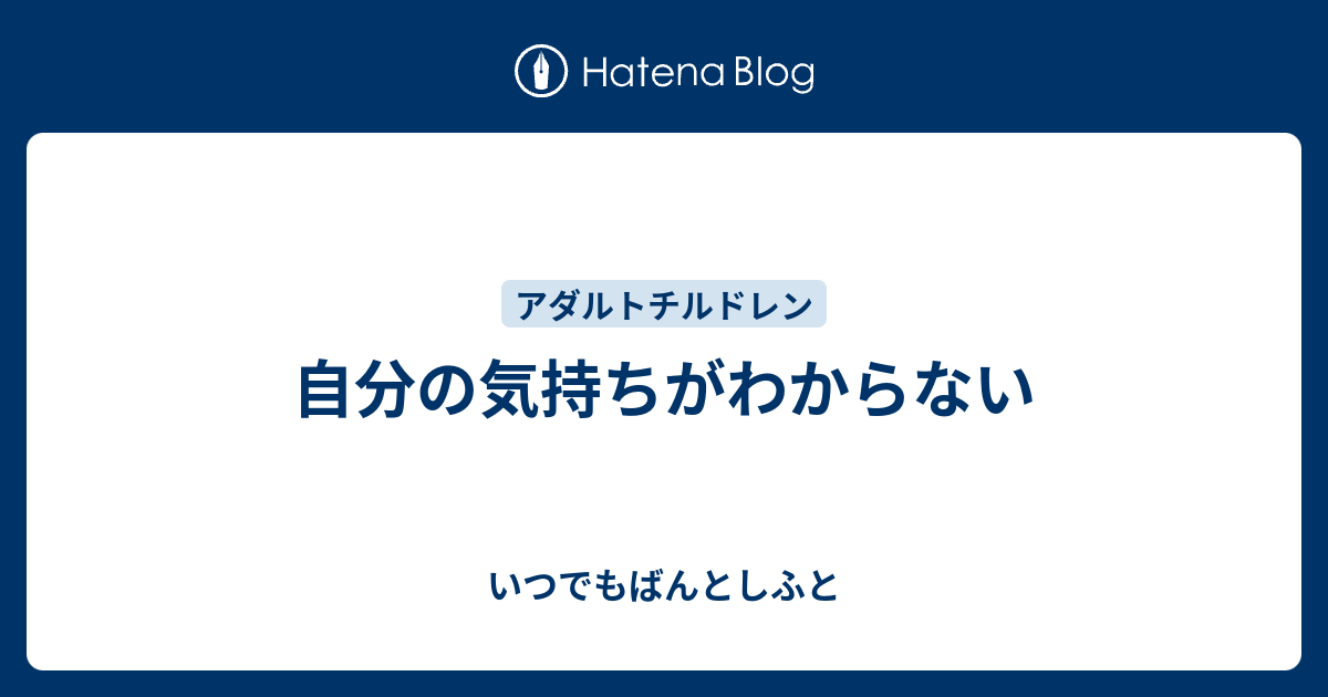 自分の気持ちがわからない いつでもばんとしふと