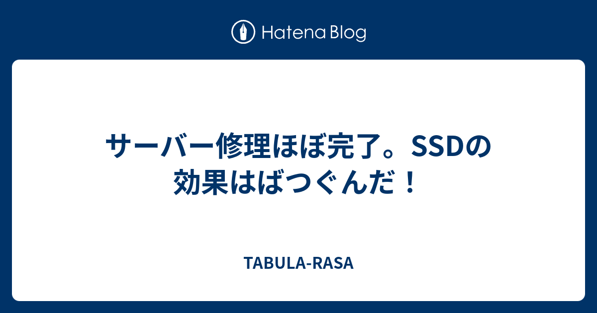 サーバー修理ほぼ完了 Ssdの効果はばつぐんだ Tabula Rasa