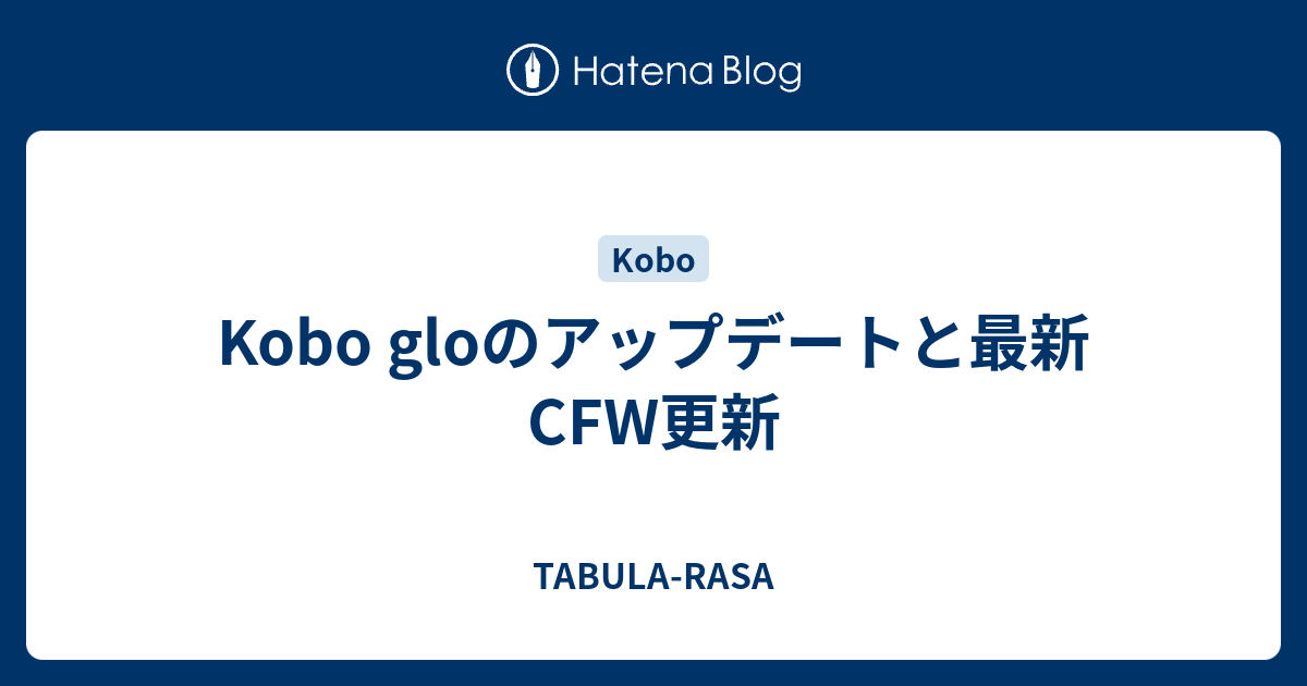 Kobo Gloのアップデートと最新cfw更新 Tabula Rasa