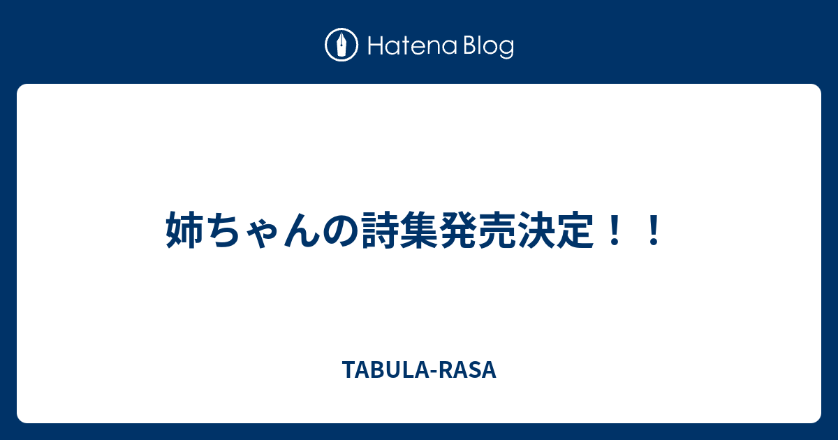 姉ちゃんの詩集発売決定 Tabula Rasa