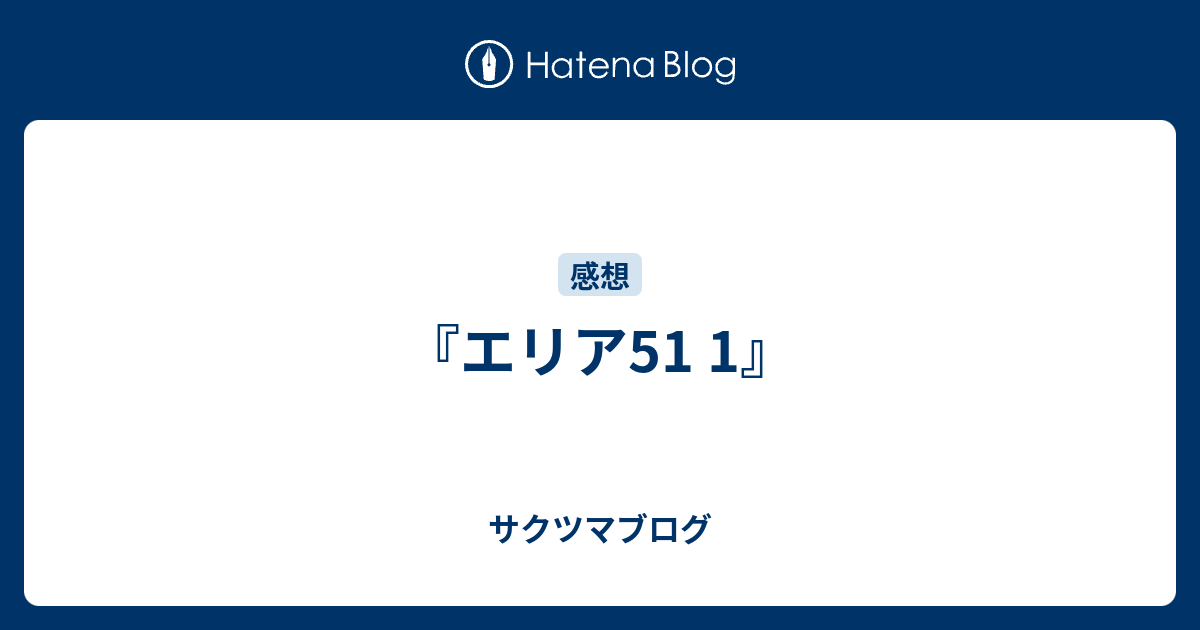 エリア51 1 サクツマブログ